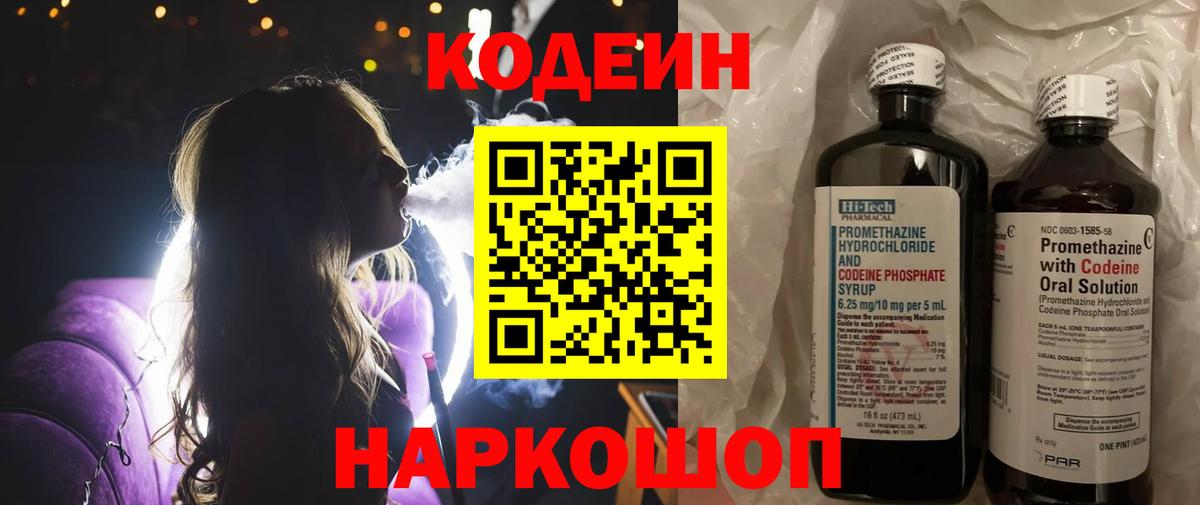 Белгород  Кодеиновый сироп Lean Purple Drank  Вход с VPN  Кодеин напиток Lean (лин) 